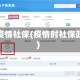 应对疫情社保(疫情时社保政策)