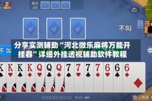 分享实测辅助“河北微乐麻将万能开挂器”详细外挂透视辅助软件教程