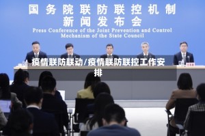 疫情联防联动/疫情联防联控工作安排