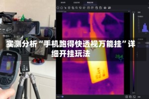 实测分析“手机跑得快透视万能挂”详细开挂玩法