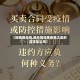【防疫情合同,签合同如果疫情之类的应该怎么写】