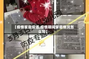 【疫情家庭报道,疫情期间家庭情况怎么写】