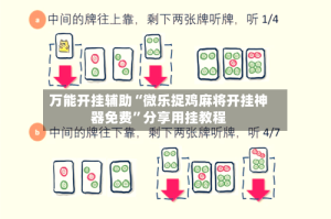 万能开挂辅助“微乐捉鸡麻将开挂神器免费”分享用挂教程