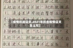 【疫情抗战征文,2021年抗击疫情征文怎么写】