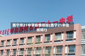 西宁市21中学疫情防控(西宁21中住校吗?)