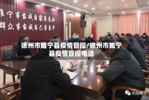 徐州市睢宁县疫情管控/徐州市睢宁县疫情管控电话