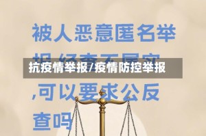 抗疫情举报/疫情防控举报
