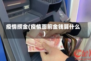 疫情捞金(疫情面前金钱算什么)