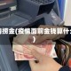 疫情捞金(疫情面前金钱算什么)