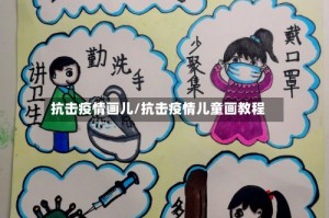抗击疫情画儿/抗击疫情儿童画教程