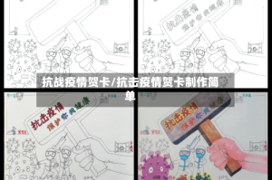 抗战疫情贺卡/抗击疫情贺卡制作简单