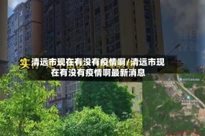 清远市现在有没有疫情啊/清远市现在有没有疫情啊最新消息