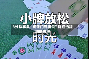 3分钟学会“牌乐门有挂没”详细透视辅助教程