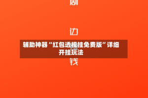 辅助神器“红包透视挂免费版”详细开挂玩法