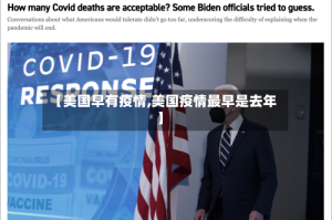 【美国早有疫情,美国疫情最早是去年】