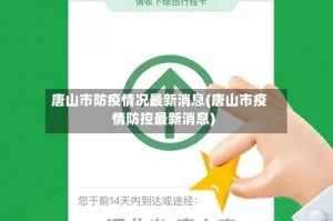 唐山市防疫情况最新消息(唐山市疫情防控最新消息)