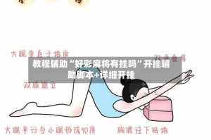 教程辅助“好彩麻将有挂吗”开挂辅助脚本+详细开挂