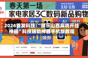 2026首发科技:“微乐山西麻将开挂神器”科技辅助神器手机版教程