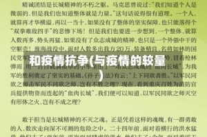 和疫情抗争(与疫情的较量)
