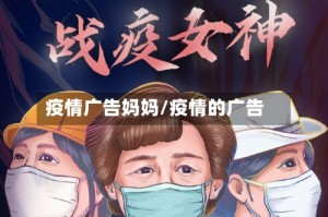 疫情广告妈妈/疫情的广告