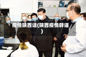 疫情陕西话(陕西疫情辟谣)