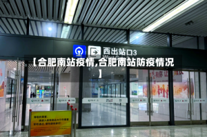 【合肥南站疫情,合肥南站防疫情况】