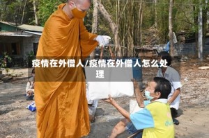 疫情在外僧人/疫情在外僧人怎么处理