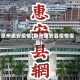 泉州惠安疫情(泉州惠安县疫情报告)