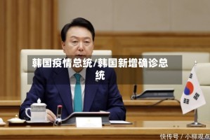 韩国疫情总统/韩国新增确诊总统
