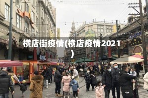 横店街疫情(横店疫情2021)