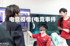 电竞疫情(电竞事件)