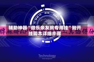 辅助神器“微乐亲友房专用挂”附开挂脚本详细步骤