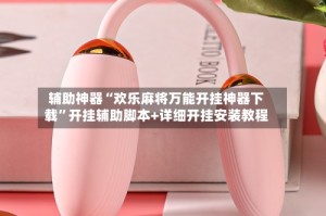 辅助神器“欢乐麻将万能开挂神器下载”开挂辅助脚本+详细开挂安装教程