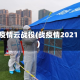 疫情云战役(战疫情2021)