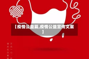 【疫情公益篇,疫情公益宣传文案】