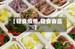 【轻食疫情,轻食食品】