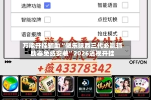 万能开挂辅助“微乐陕西三代必赢辅助器免费安装”2026透视开挂