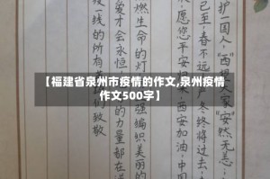 【福建省泉州市疫情的作文,泉州疫情作文500字】