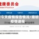 廊坊市今天疫情报告情况/廊坊今日疫情通报