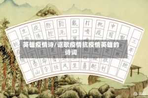 英雄疫情诗/讴歌疫情抗疫情英雄的诗词