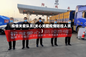 疫情关爱队员(关心关爱疫情防控人员)