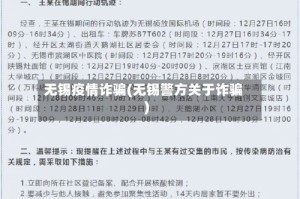 无锡疫情诈骗(无锡警方关于诈骗)