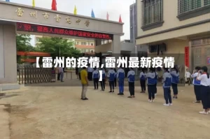 【雷州的疫情,雷州最新疫情】