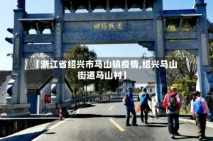 【浙江省绍兴市马山镇疫情,绍兴马山街道马山村】