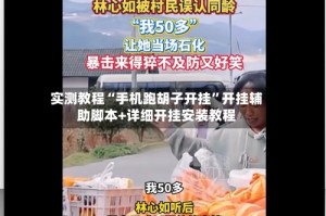 实测教程“手机跑胡子开挂”开挂辅助脚本+详细开挂安装教程