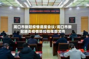 周口市新冠疫情调度会议/周口市新冠肺炎疫情防控指挥部文件