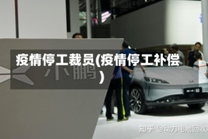 疫情停工裁员(疫情停工补偿)