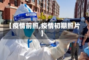 【疫情前照,疫情初期照片】