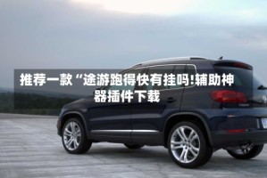 推荐一款“途游跑得快有挂吗!辅助神器插件下载