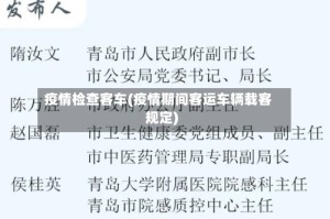 疫情检查客车(疫情期间客运车辆载客规定)